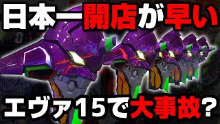 【大事故】日本一開店時間の早いパチンコ屋でエヴァを打ったら500円で最終号機リーチ!?シンプルモード実践【新世紀エヴァンゲリオン~未来への咆哮~】【パチンカス養分ユウきのガチ実践#178】