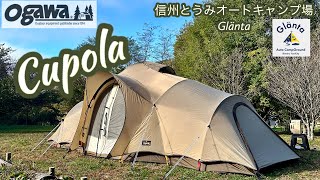 ogawa クーポラで夫婦キャンプ/秋の気配を感じる信州とうみオートキャンプ場Glänta🏕️