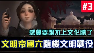 [Civilization VI] 文明帝國六，隨機文明(法蘭克)，目標文化勝利，奇觀搶搶看繼續跟世界當好朋友#3