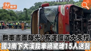 翻車畫面曝光！客運國道大失控　國3南下大溪段車禍驚魂15人送醫｜TVBS新聞｜擠看看