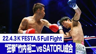 “狂拳”竹内 裕二 vs SATORU成合/22.4.3 K’FESTA.5 #k1wgp #格闘技