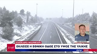 Έκλεισε η Εθνική Οδός στο ύψος της Υλίκης | Μεσημβρινό δελτίο | 05/02/2023