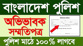 অভিভাবকের সম্মতিপত্র 🔥 পুলিশ কনস্টেবল নিয়োগে কিভাবে লিখবেন | ovivaboker sommoti potro police job