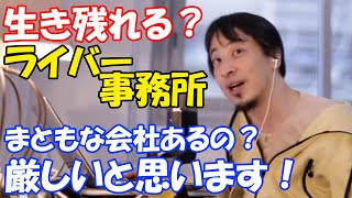 【ひろゆき】ライバー事務所は生き残れるのか！？