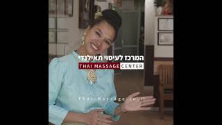 עיסוי שמנים - המרכז לעיסוי תאילנדי