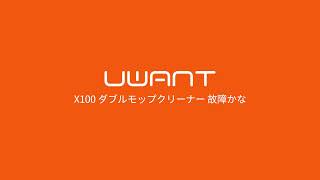 X100疑似故障の排除 | 機械を放置していたら清水タンクが空になっていた原因