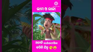 ଭୀମ ଓ ରାଜା😱🤯😱🤯#shorts #youtubeshorts #little #bheem #moral #cartoon