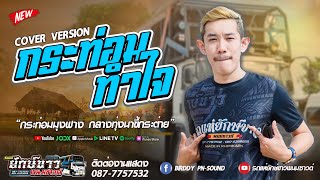 กระท่อมทำใจ - หมู ธวัชชัย【COVER VERSION】รถแห่ยักษ์ขาวพนมซาวด์