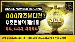 【Angel Numbering】 Guardian Angel Message || What if you often see the number of angels 44,444,4444?