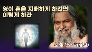 영이 혼을 지배하게 하려면 이렇게 하라(사두 선다 셀바라지) / '옛적 그 선한 길'  후원 계좌 : 신한 140-012-670984(조이플 사운드 코리아)