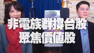 '20.11.11【財經起床號】翁偉捷談「非電族群撐台股 聚焦價值股」