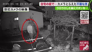 カメラは捉えた！自宅の庭に”不審な男” キョロキョロ→ウロウロした後ズボン下げて下半身触る仕草 (20/06/01 19:11)