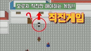 병맛쯔꾸르] 직진게임! - 오로지 직진만 해야하는 게임!