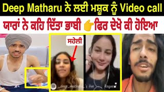 Deep Matharu ਦੀ ਸਹੇਲੀ ਨਾਲ Video ਹੋਈ Leak🔴ਦੇਖੋ ਕੀ ਕੀ ਗੱਲਾਂ ਕਰਦੇ ਸੀ Live ਹੋ 😢