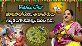 కనుమ రోజు ఖచ్చితంగా తినాల్సిన వంట || Sravanthi Komaravolu Revealed Must Eat Food Item on Kanuma