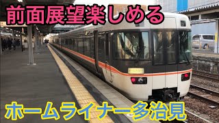 前面展望楽しめるホームライナー多治見に乗車！！