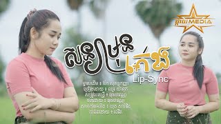 សន្យាមុនគេង-ឈួរ យ៉ានុត-Cover-ម្ចាស់ដើម ឪក សុគន្ធកញ្ញា-Lip Sync-Officia