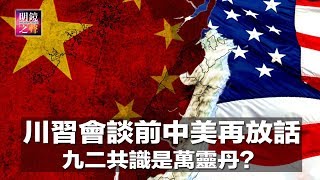 明镜之声｜川习会谈前，中美高层再透过媒体放话；九二共识是万灵丹？韩国瑜以商逼政？触碰道德红线，令人担忧的基因编辑婴儿；台港选战面对中共渗透的困境（20181128-4）