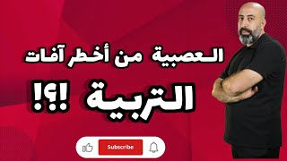 العصبية من أخطر افات التربية #الدكتور_سميح_عزالدين