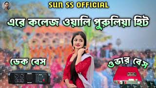 Are college wali || ara college wali purulia song || dek bass over bass || dj remix song 2025 song