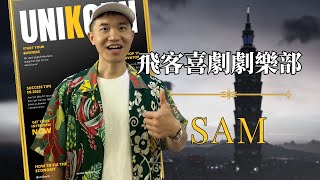 EP719我創業我獨角 | 創業之星 #飛客喜劇劇樂部 | 創立負責人 | Sam