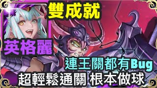 【神魔之塔】英格麗 雙成就 3屬成就 3種族成就 超輕鬆通關 根本做球 連王關都有BUG | 【天猛星的翼龍】【天猛星的翼龍 地獄級】【天猛星 ‧ 拉達曼迪斯地獄級】