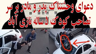 درگیری شدید بین پدر و مادر و جِر خوردن کودک بیچاره | دعوای خانوادگی در خیابان |