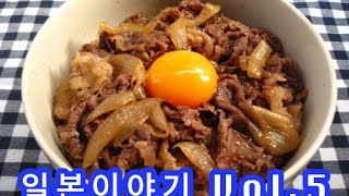 『일본이야기　Vol.5』일본음식 소개 규동　 牛丼について  gyudon