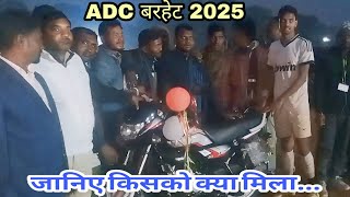 ADC बरहेट प्राइस  वितरण समारोह 2025 💥 जानिए मोटरसाइकिल किसको मिला