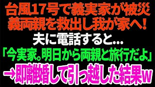 「台風17号で義実家が被災、義両親を救出し我が家へ！夫に電話すると『今実家。明日から両親と旅行だよ』→その後、即離婚して引っ越した結果、衝撃の展開が待っていた！」