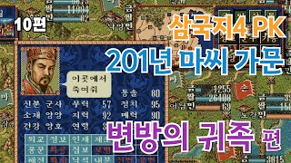 삼국지4 PK 무편집 풀영상 / 변방의 귀족 마씨 가문 10편 / 극악의 난이도 feat.마등