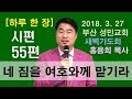 [하루 한 장] 시편55편_네 짐을 여호와께 맡기라