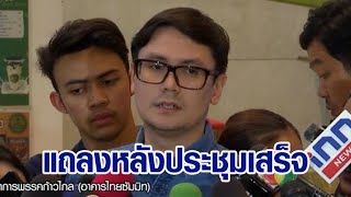 'โรม' แถลงประชุมพรรคก้าวไกล เห็นด้วย ยื่นญัตติขอสภาทบทวนมติ ปมเบรกโหวต 'พิธา' ซ้ำ