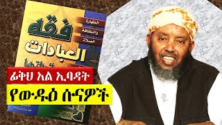 ፊቅህ አል ኢባዳት || ውዱዕ #3 የውዱዕ ሱናዎች || ውዱ ሼኽ ኢብራሂም ሲራጅ (ረሂመሁላህ)