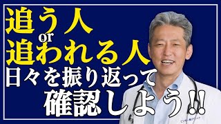 【自分の夢や目標はあるか？】追う人か追われる人か日々を振り返って確認しよう（字幕あり）