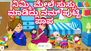 part 2 ಪುಟಾಣಿ ಪುಟ್ಟಿ ಪಾಪ ! ಪಾಪ ಸಣ್ಣ  ಇದಾಳ ! ಸುಬ್ಬಿ ಗೆ ಬೇಜಾರು