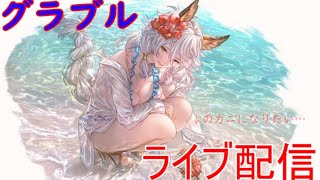 【グラブル】イベント救援軸しながら日課消化していく【ライブ配信】