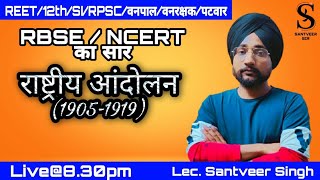 राष्ट्रीय आंदोलन 1905 से 1919।lecturer Santveer singh9799854186