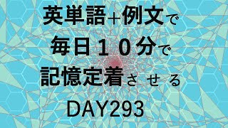 英単語＋英文で毎日１０分で記憶定着させる DAY293 エビングハウスの忘却曲線に基づくスペーシング効果 DAY293