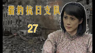 武松传人的战争故事|《猎豹抗日支队》第27集（王珂、林江国领衔主演）