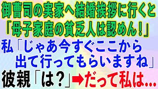 【スカッとする話】資産家の御曹司の婚約者の実家へ結婚挨拶に行った私。「母子家庭の貧乏人とは結婚させない！」私「じゃあここから出て行ってもらいますね」彼親「は？」だって私は   【修羅場】