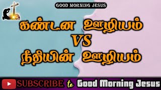 Ministry of Condemnation VS Ministry of Righteousness | Tamil | Short Message | 2021 | #GMJ