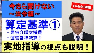 ⑪ 今さら聞けない法令編　算定基準①（居宅介護支援費・運営基準減算・特定事業所集中減算）1/3