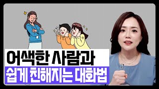 처음 만나는 사람과 사람과 아주 쉽게 친해지는 대화 방법