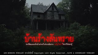 บ้านร้างสันทราย (จังหวัดเชียงใหม่) | 108 เรื่องหลอน PODCAST EP.520