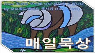 ＜챔버스목사님의매일묵상＞ 20180604：절대로 실수가 없으신 하나님