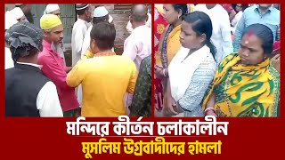 রংপুরে মন্দিরে কীর্তন চলাকালীন হিন্দুদের উপর মুসলিম উগ্রবাদীদের হামলা | Pocket Screen