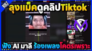 เมื่อลุงแม็คดูคลิปTiktok ฟัง ”Ai มาลี“ ร้องเพลงโคตรเพราะ! | GTA V | FML1.0 EP.8899