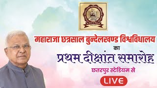 महाराजा छत्रसाल बुन्देलखण्ड विश्वविधालय का प्रथम दीक्षांत समारोह - छतरपुर स्टेडियम से लाइव...