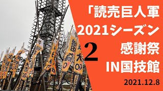 読売巨人軍　2021シーズン　感謝祭　in　国技館　その２